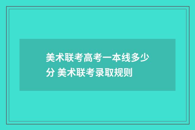 美术联考高考一本线多少分 美术联考录取规则