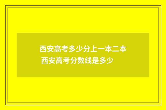 西安高考多少分上一本二本 西安高考分数线是多少