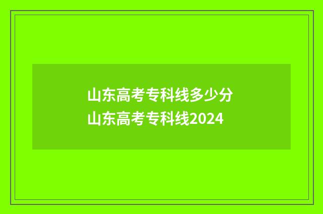 山东高考专科线多少分 山东高考专科线2024