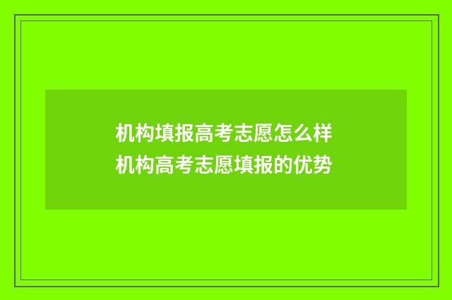 机构填报高考志愿怎么样 机构高考志愿填报的优势