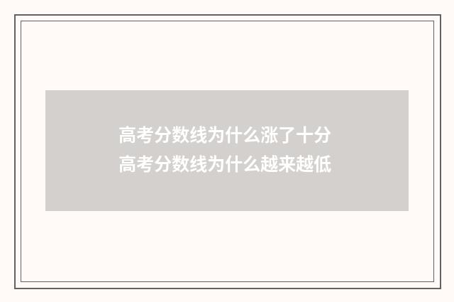 高考分数线为什么涨了十分 高考分数线为什么越来越低
