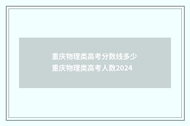 重庆物理类高考分数线多少 重庆物理类高考人数2024