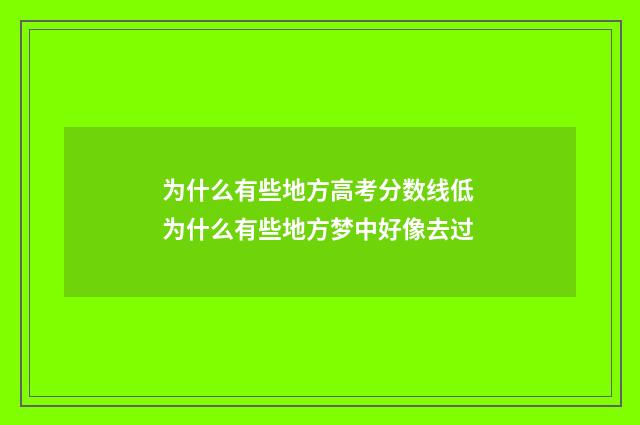 为什么有些地方高考分数线低 为什么有些地方梦中好像去过