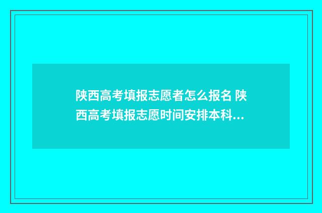 陕西高考填报志愿者怎么报名 陕西高考填报志愿时间安排本科二批