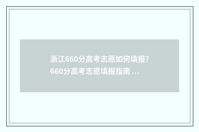 浙江660分高考志愿如何填报？660分高考志愿填报指南 浙江高考660分有多难