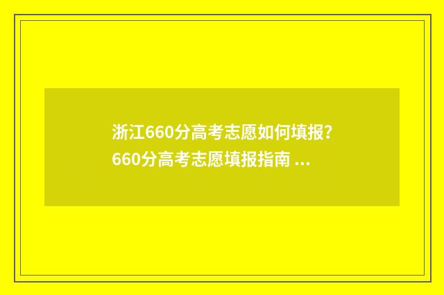 浙江660分高考志愿如何填报？660分高考志愿填报指南 浙江高考660分有多难