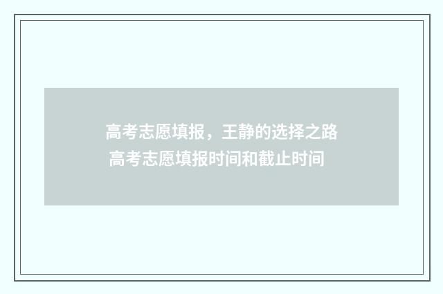 高考志愿填报，王静的选择之路 高考志愿填报时间和截止时间
