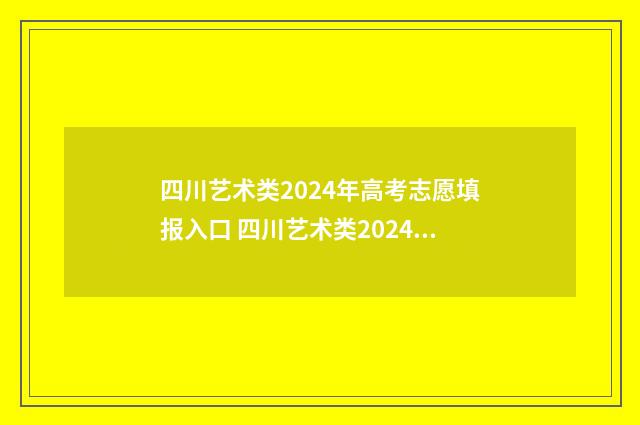 四川艺术类2024年高考志愿填报入口 四川艺术类2024录取分数线