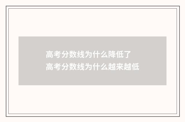 高考分数线为什么降低了 高考分数线为什么越来越低