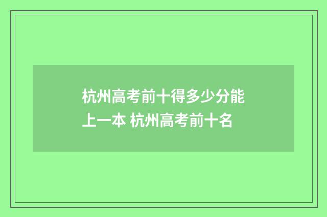 杭州高考前十得多少分能上一本 杭州高考前十名