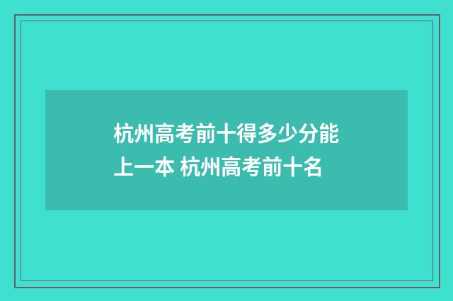 杭州高考前十得多少分能上一本 杭州高考前十名
