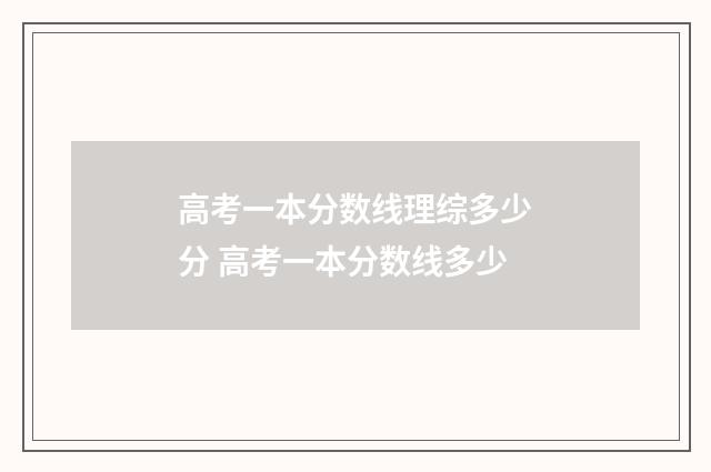 高考一本分数线理综多少分 高考一本分数线多少