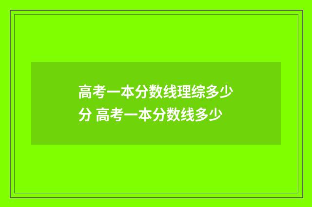 高考一本分数线理综多少分 高考一本分数线多少