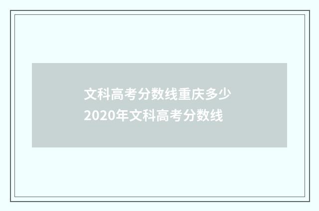 文科高考分数线重庆多少 2020年文科高考分数线