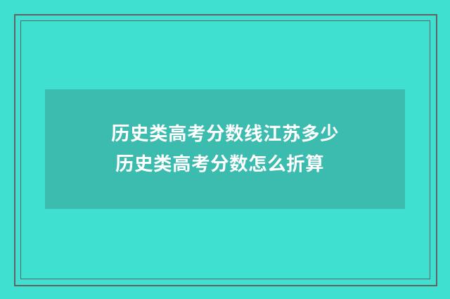 历史类高考分数线江苏多少 历史类高考分数怎么折算