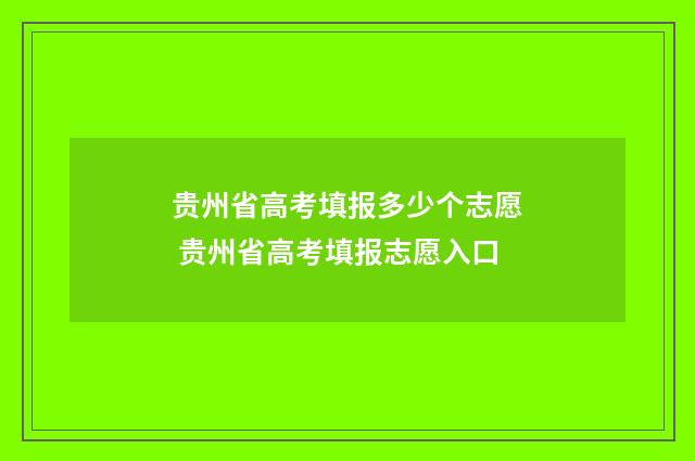 贵州省高考填报多少个志愿 贵州省高考填报志愿入口