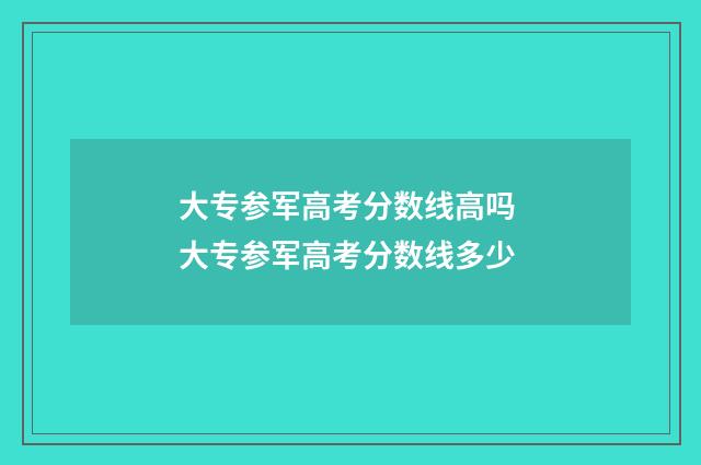 大专参军高考分数线高吗 大专参军高考分数线多少