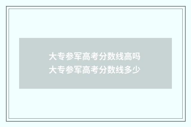 大专参军高考分数线高吗 大专参军高考分数线多少