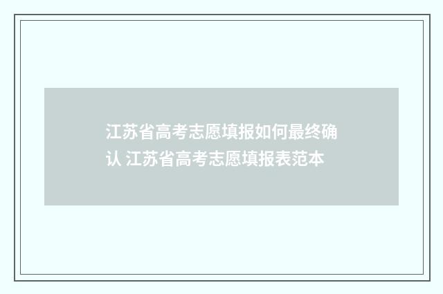 江苏省高考志愿填报如何最终确认 江苏省高考志愿填报表范本