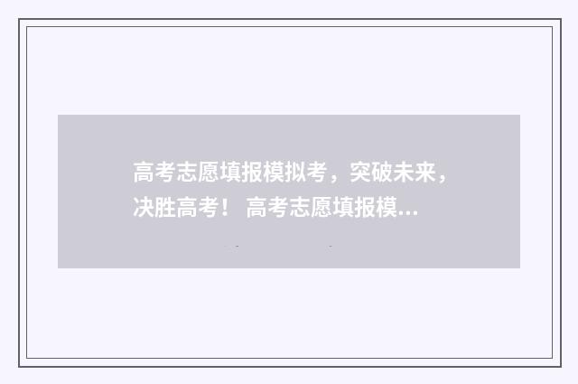 高考志愿填报模拟考，突破未来，决胜高考！ 高考志愿填报模拟投档什么意思