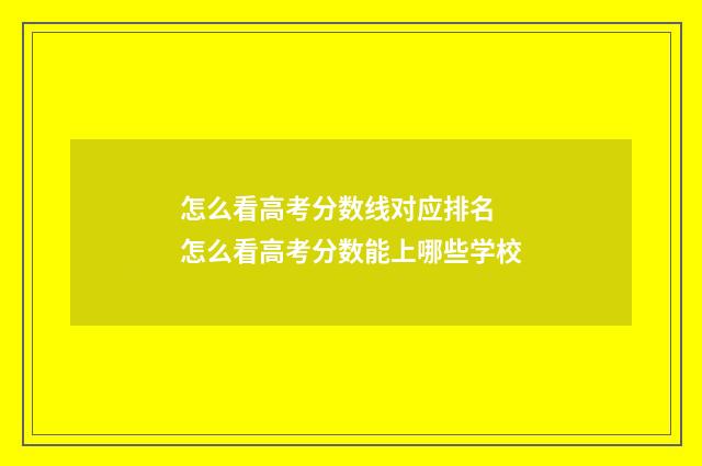 怎么看高考分数线对应排名 怎么看高考分数能上哪些学校