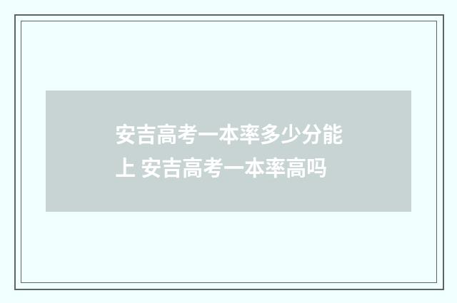 安吉高考一本率多少分能上 安吉高考一本率高吗