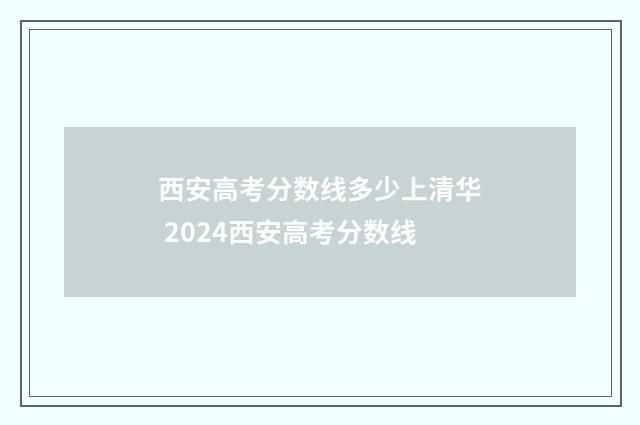 西安高考分数线多少上清华 2024西安高考分数线
