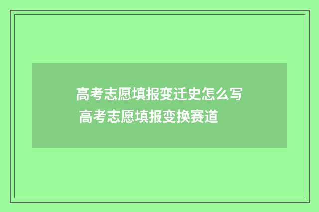 高考志愿填报变迁史怎么写 高考志愿填报变换赛道