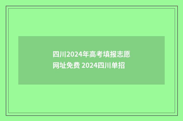 四川2024年高考填报志愿网址免费 2024四川单招