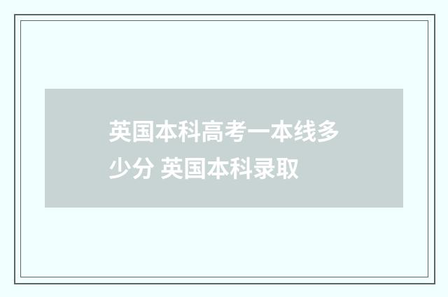 英国本科高考一本线多少分 英国本科录取