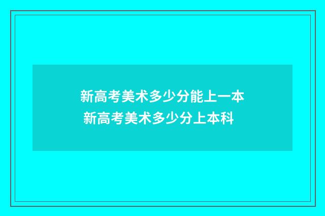 新高考美术多少分能上一本 新高考美术多少分上本科