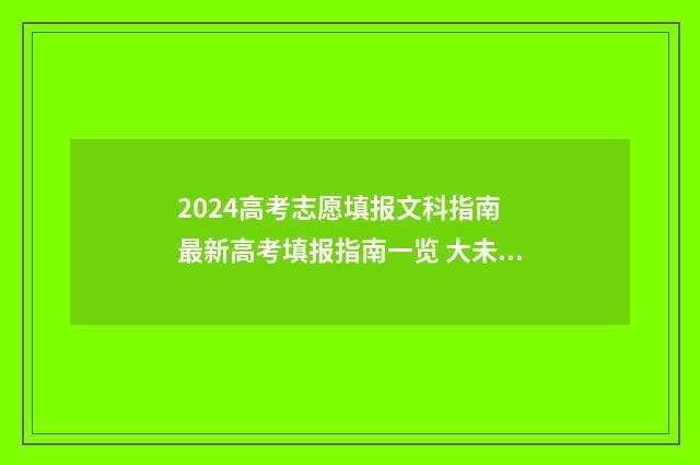 2024高考志愿填报文科指南 最新高考填报指南一览 大未来高考志愿填报官网