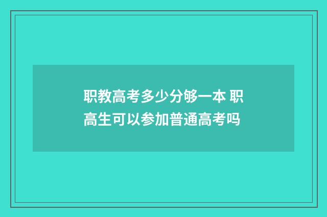 职教高考多少分够一本 职高生可以参加普通高考吗