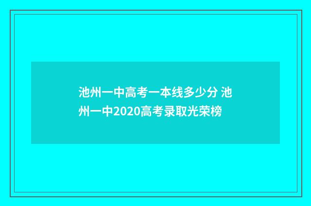 池州一中高考一本线多少分 池州一中2020高考录取光荣榜