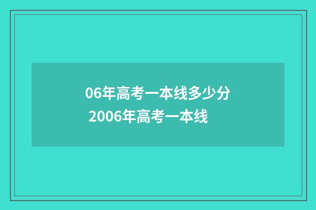 06年高考一本线多少分 2006年高考一本线