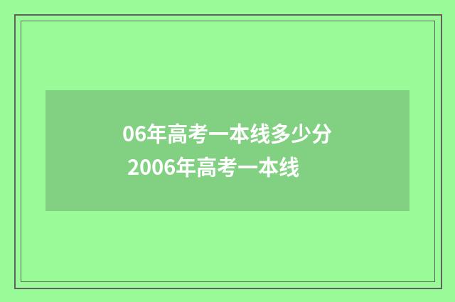 06年高考一本线多少分 2006年高考一本线