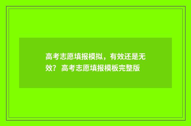 高考志愿填报模拟，有效还是无效？ 高考志愿填报模板完整版