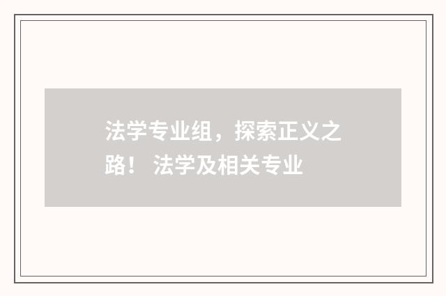 法学专业组，探索正义之路！ 法学及相关专业