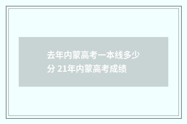去年内蒙高考一本线多少分 21年内蒙高考成绩