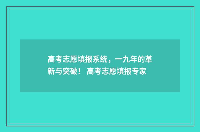 高考志愿填报系统，一九年的革新与突破！ 高考志愿填报专家