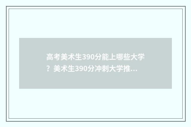 高考美术生390分能上哪些大学？美术生390分冲刺大学推荐 高考美术生390分能上吗