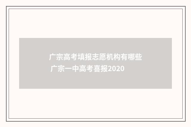 广宗高考填报志愿机构有哪些 广宗一中高考喜报2020