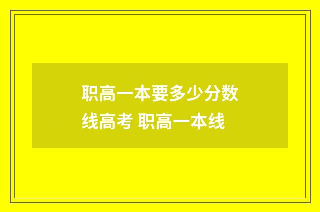 职高一本要多少分数线高考 职高一本线