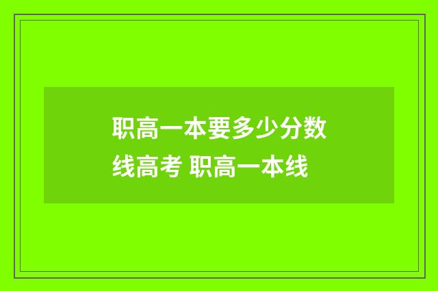 职高一本要多少分数线高考 职高一本线