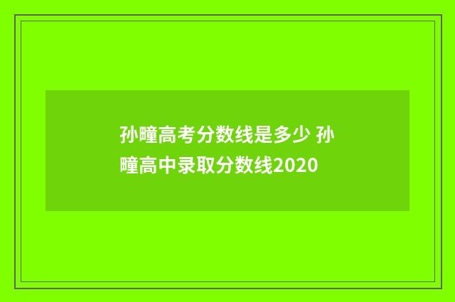 孙疃高考分数线是多少 孙疃高中录取分数线2020