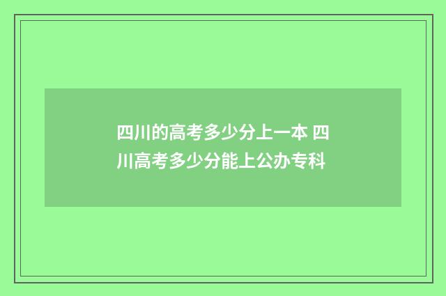 四川的高考多少分上一本 四川高考多少分能上公办专科