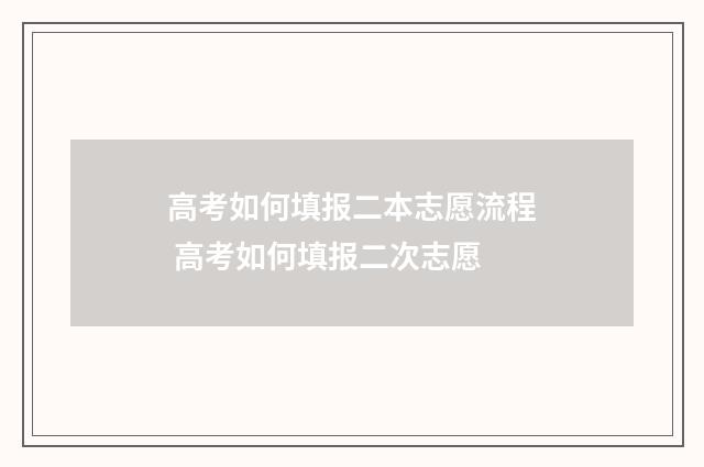高考如何填报二本志愿流程 高考如何填报二次志愿