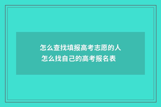 怎么查找填报高考志愿的人 怎么找自己的高考报名表