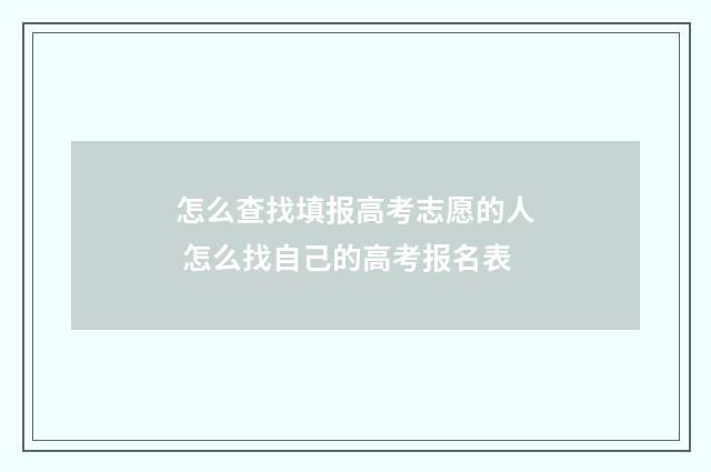 怎么查找填报高考志愿的人 怎么找自己的高考报名表