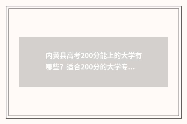 内黄县高考200分能上的大学有哪些？适合200分的大学专业 内黄县高考200分以上人数